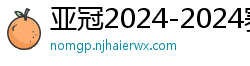 亚冠2024-2024赛程